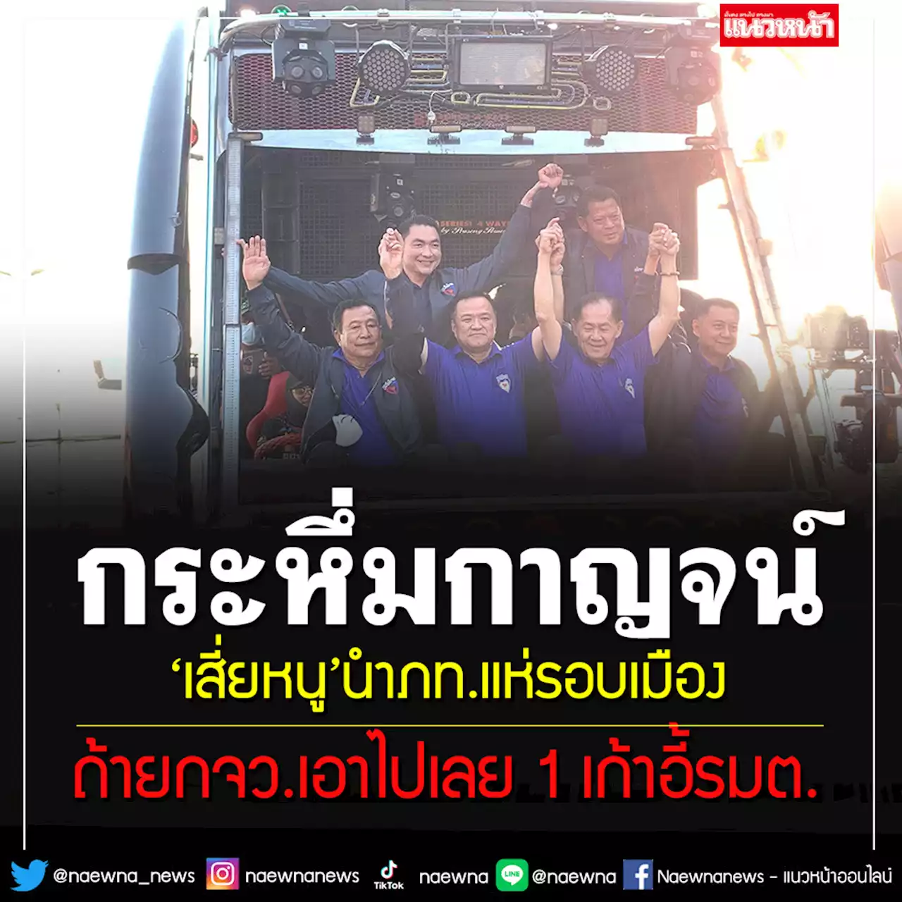 ‘อนุทิน’นำทัพ ภท.ขึ้นรถแห่รอบเมือง ลั่นกวาดยกจว.เอาไปเลย 1 เก้าอี้รมต.