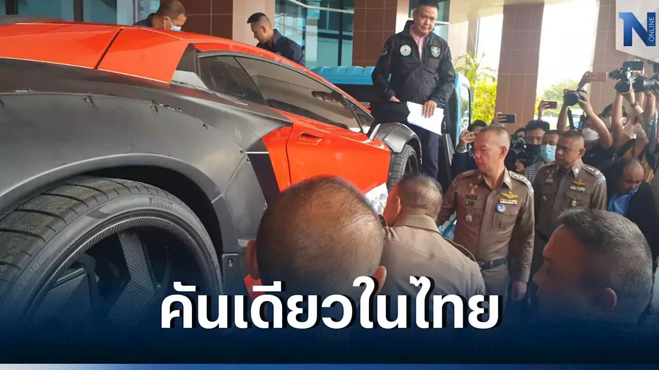 ทนาย 'เบนซ์ เดม่อน' นำรถลัมโบร์กีนี ของกลางคดีมาเก๊า 888 ส่งมอบ ตร.ไซเบอร์