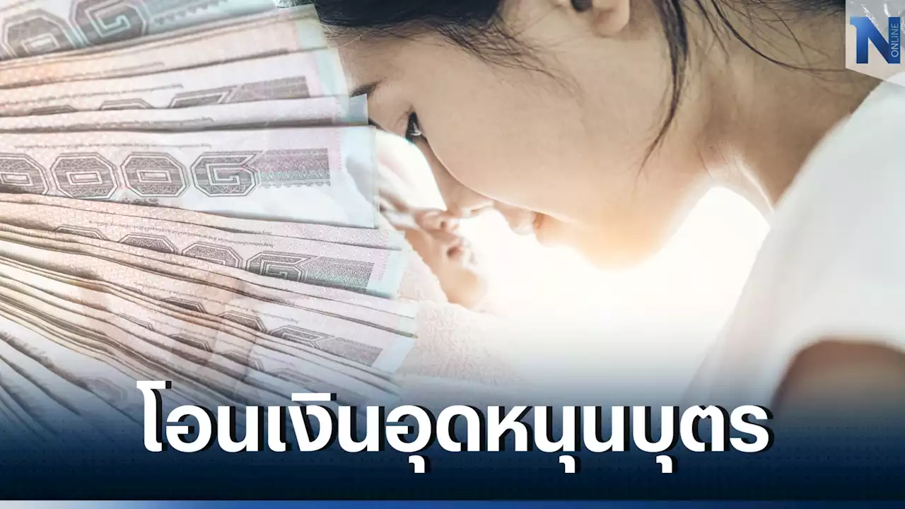 'เงินอุดหนุนบุตร' เดือน ก.พ. เข้าวันนี้! ผู้ปกครองรับเงินช่วยเหลือ 600 บาท