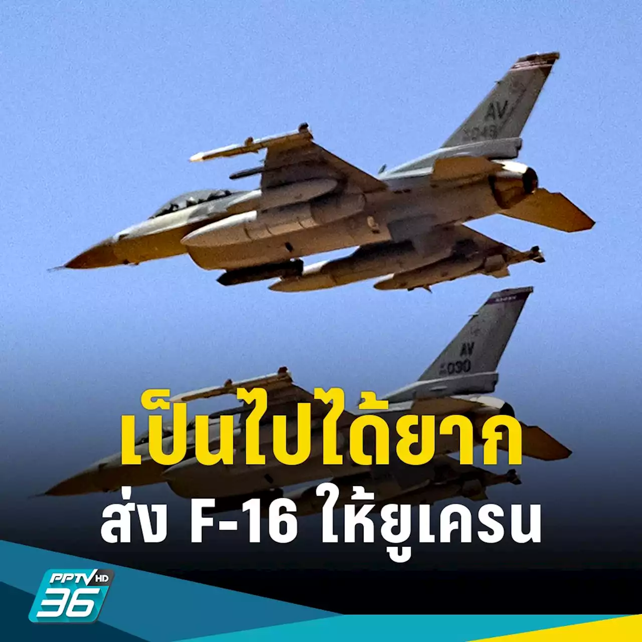 กลาโหมเนเธอร์แลนด์ชี้ “เป็นไปได้ยาก” หลังยูเครนร้องขอ “F-16”