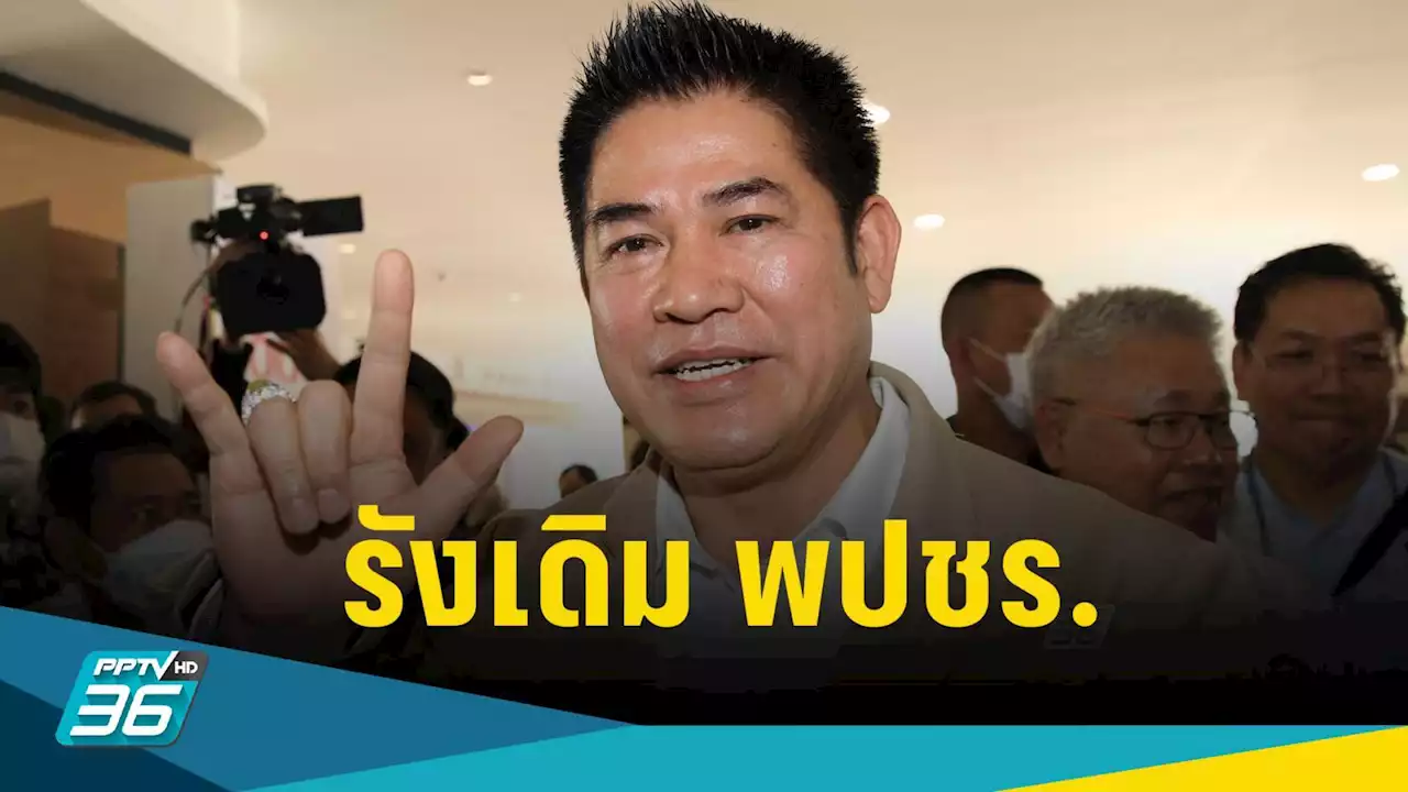 'ธรรมนัส' กลับรังเดิม พปชร. ยอมรับคิดบ้านเก่า ขอลืมอดีตให้หมด ไม่ขอเอ่ยชื่อ 'บิ๊กตู่'