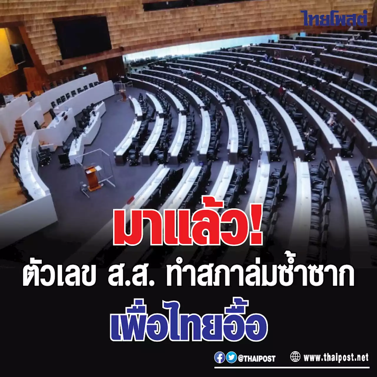 มาแล้ว! ตัวเลข ส.ส. ทำสภาล่มซ้ำซาก เพื่อไทยอื้อ
