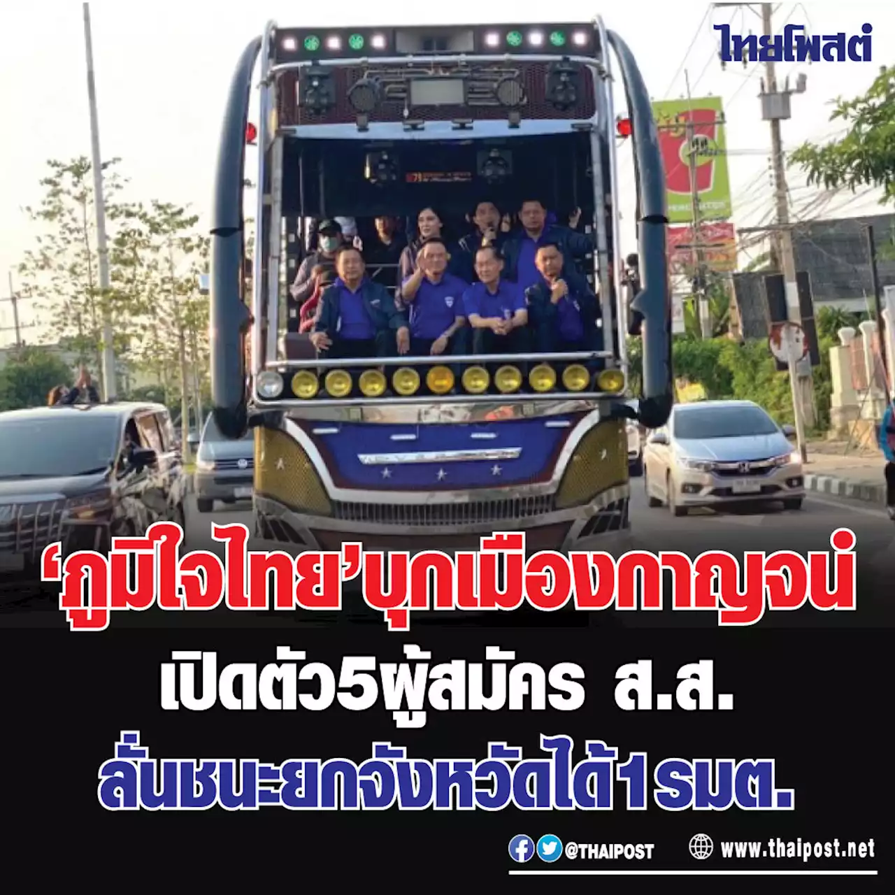 'ภูมิใจไทย' บุกเมืองกาญจน์ เปิดตัว 5 ผู้สมัคร ส.ส. ลั่นชนะยกจังหวัดได้ 1 รมต.