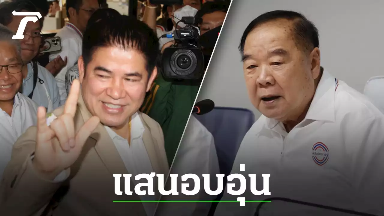 “ธรรมนัส” ใจฟู กลับ พปชร. ไม่กลัวแลนด์สไลด์ โยน 'บิ๊กป้อม' จับมือเพื่อไทย