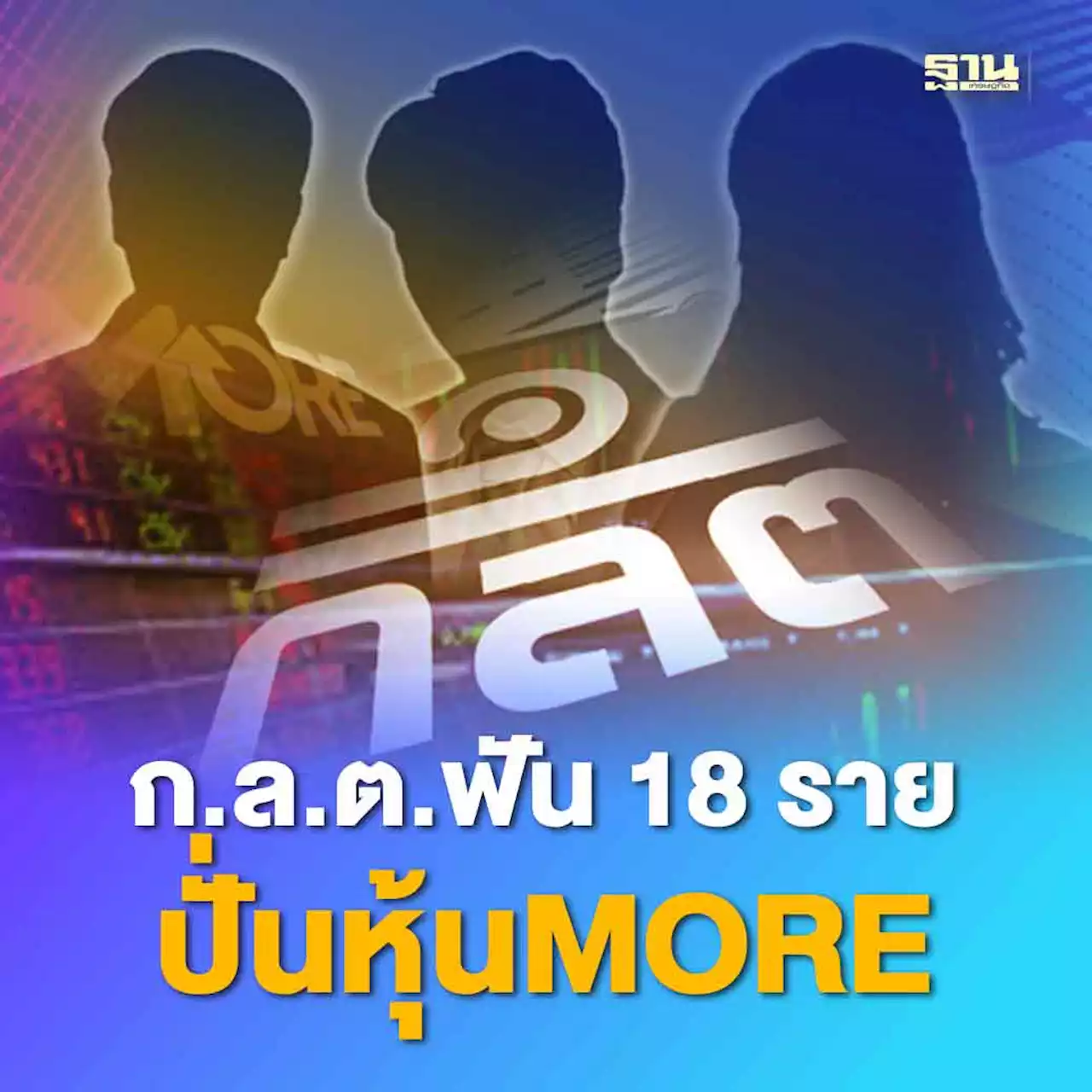 ก๊วนหุ้น MORE ไม่รอด ก.ล.ต. ฟัน 18 รายผิดฉ้อโกง ปั่นหุ้น