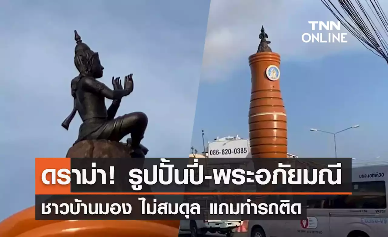 ชาวบ้านโอด! รูปปั้นปี่ยักษ์-พระอภัยมณี วงเวียนระยอง ไม่สมดุล-ทำรถติด