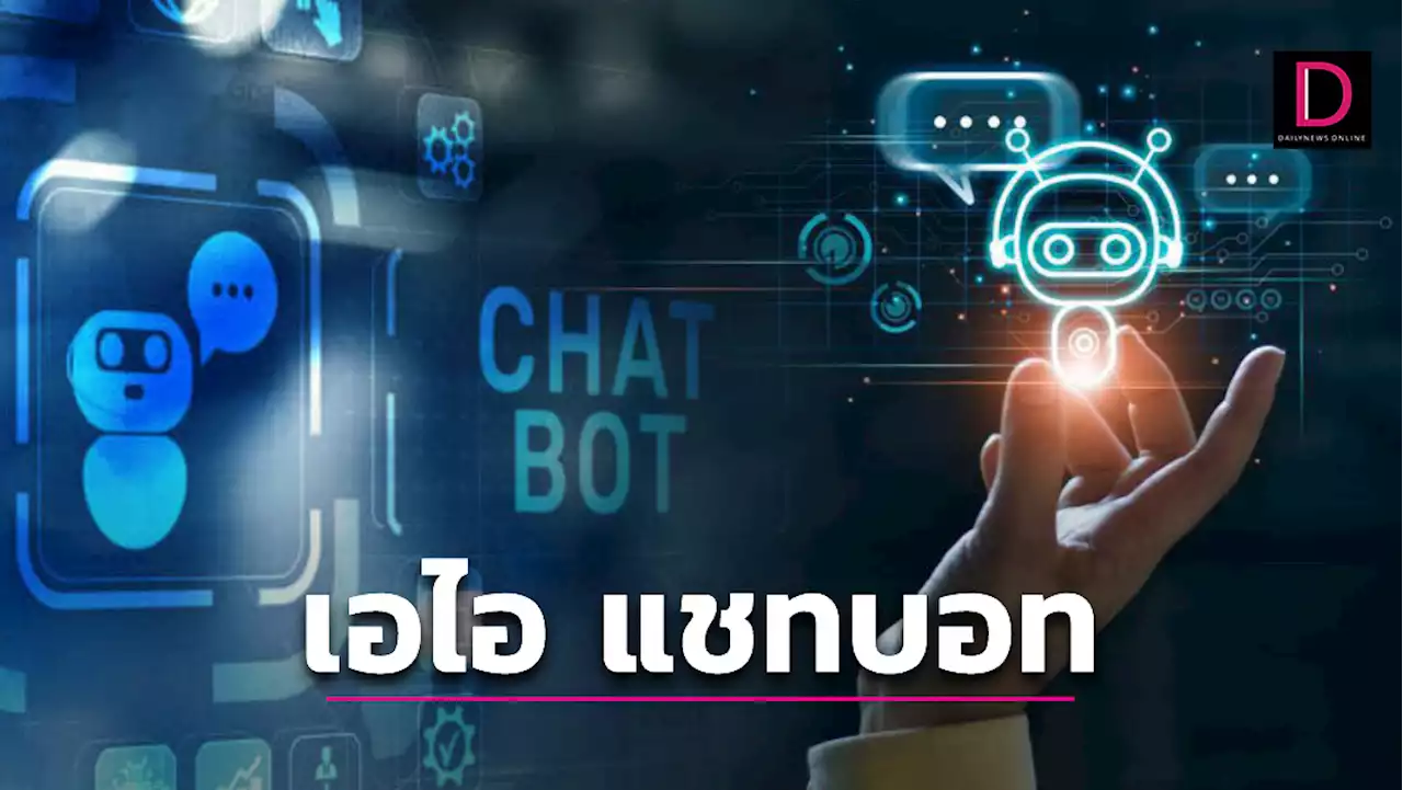 เอไอแชตบอท ‘ChatGPT-Bard AI’ เทคโนโลยีใหม่มาแรง! | เดลินิวส์