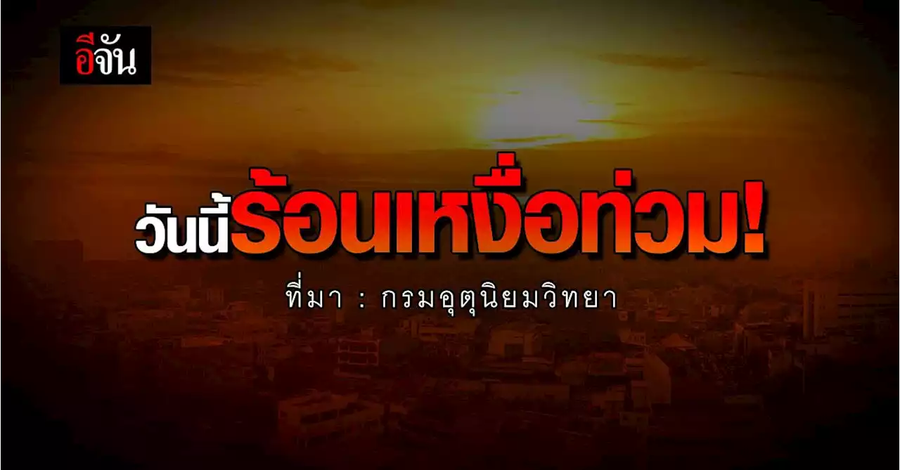 พยากรณ์อากาศวันนี้ (11 ก.พ.66) สภาพอากาศ ทั่วไทยเจออากาศร้อน