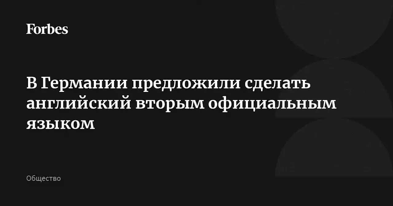 В Германии предложили сделать английский вторым официальным языком