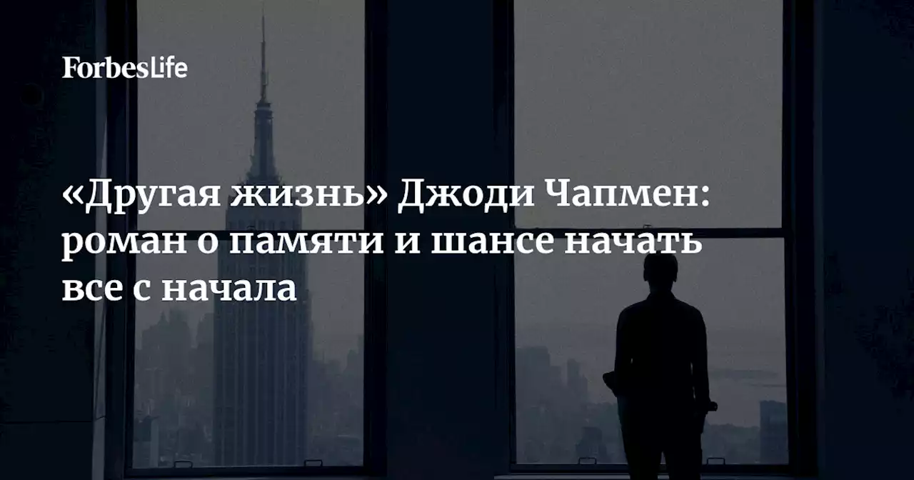 «Другая жизнь» Джоди Чапмен: роман о памяти и шансе начать все с начала