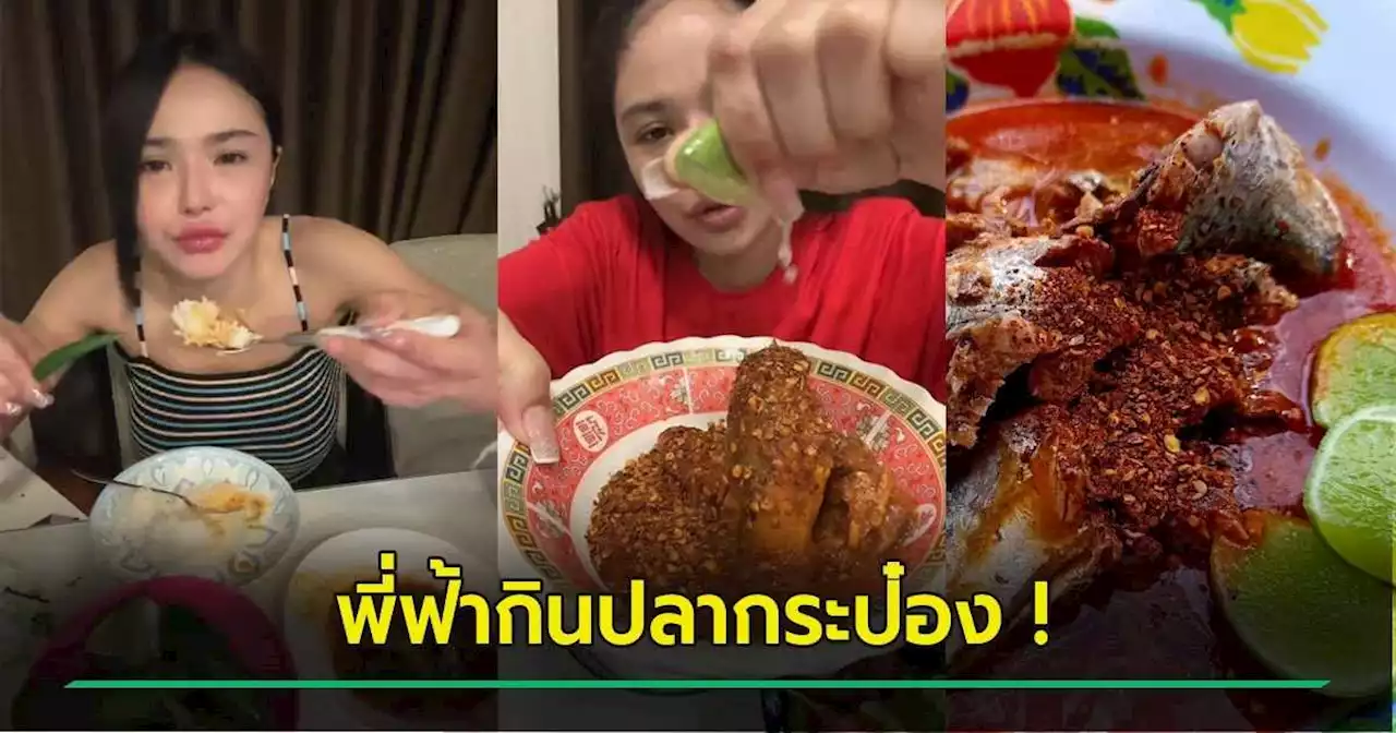 เปิดที่มาไวรัล พี่ฟ้ากินปลากระป๋อง ต้นฉบับคือใคร-คนแห่ทำตาม รันวงการสุด !