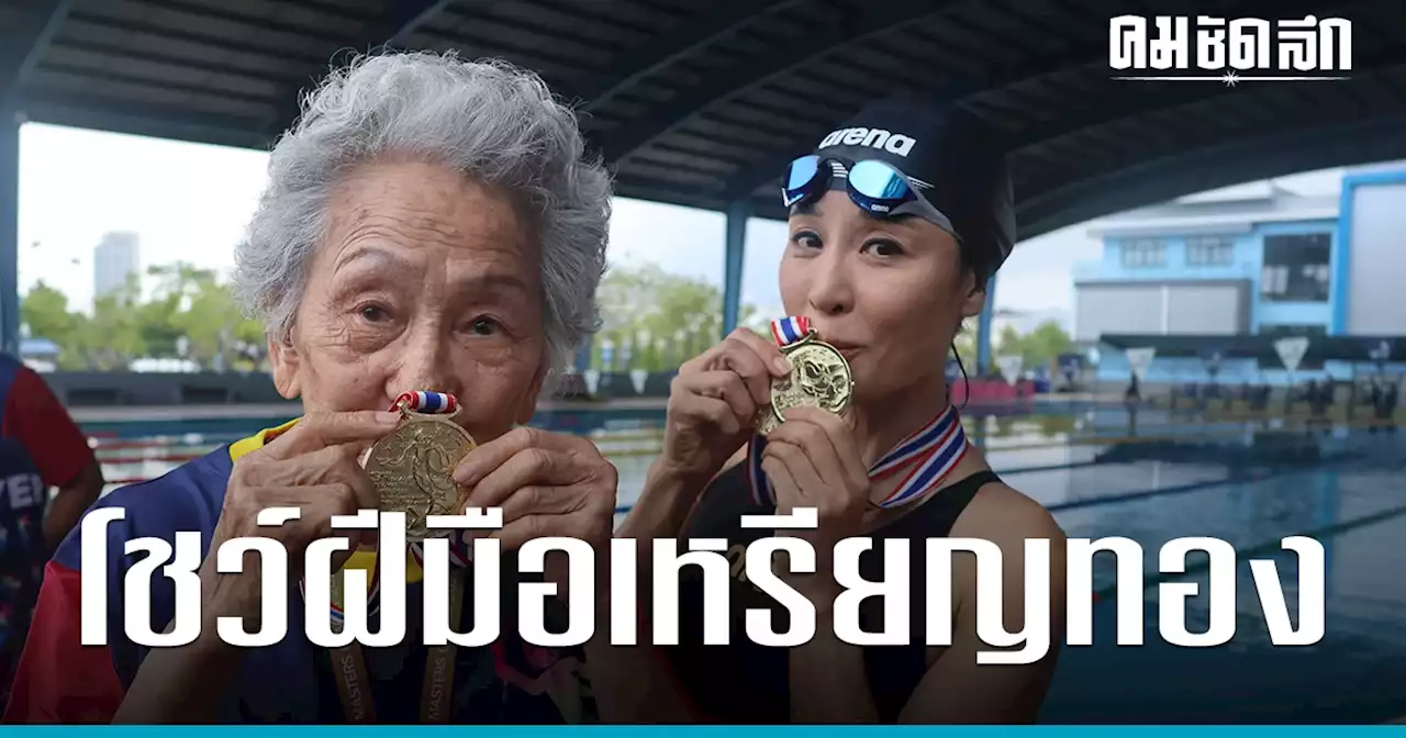 'อาย ศรสวรรค์' สุดปลื้มซิว 2 เหรียญทอง 'ว่ายน้ำ'กีฬาสูงอายุนานาชาติ