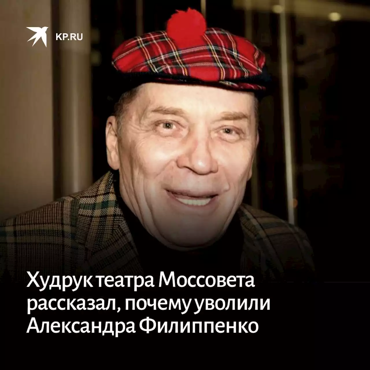 Худрук театра Моссовета рассказал, почему уволили Александра Филиппенко