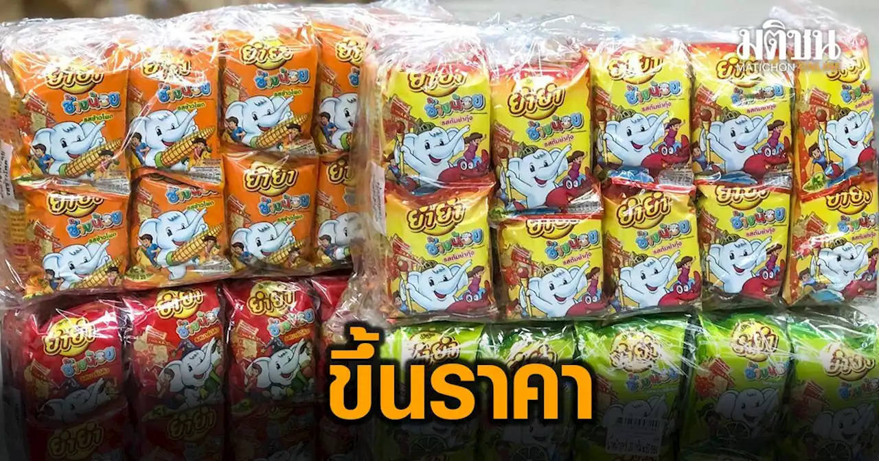 อั้นไม่ไหว! 'ยำยำช้างน้อย' ขึ้นราคาเป็นซองละ 3.30 บาท 'ลีโอกระป๋อง' จ่อขยับด้วย