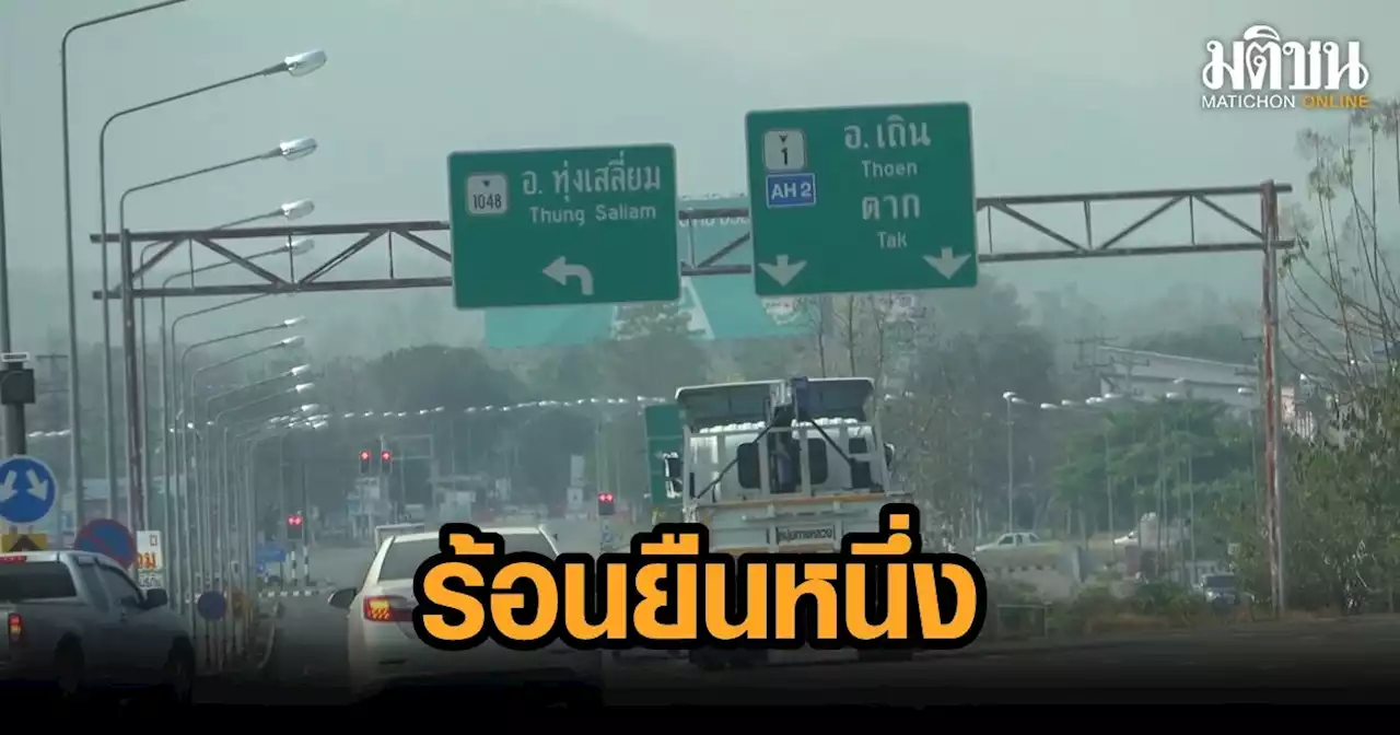 เถินยืนหนึ่ง ร้อนสุดในภาคเหนือ 3 วันติด อุณหภูมิทะลุ 37 องศา