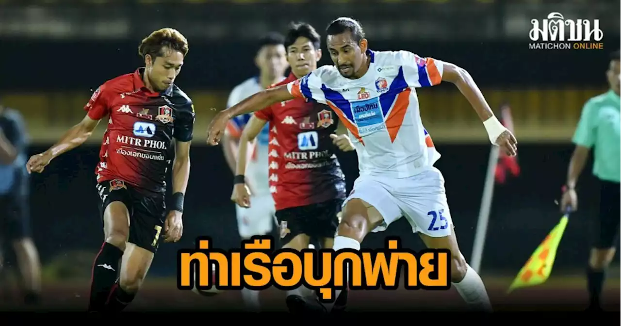 ‘จักรกริช’ ทำประตูชัยนำ ‘ขอนแก่น’ เปิดบ้านเฉือน ‘เจ้าท่า’ 1-0