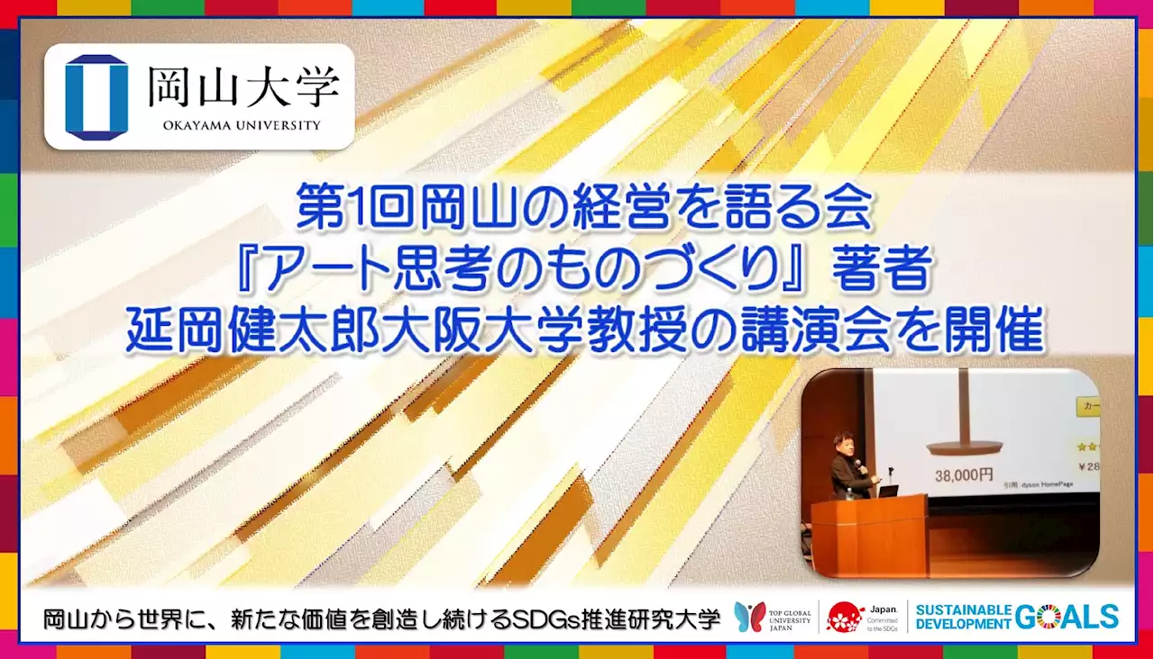 【岡山大学】第1回岡山の経営を語る会『アート思考のものづくり』著者・延岡健太郎大阪大学教授の講演会を開催しました