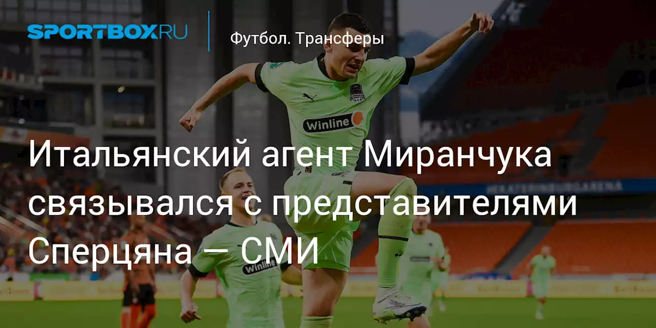 Итальянский агент Миранчука связывался с представителями Сперцяна — СМИ