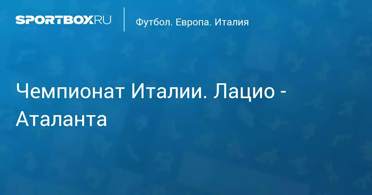 Чемпионат Италии. Лацио - Аталанта