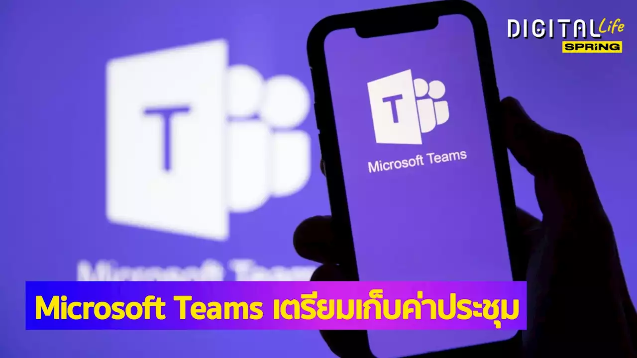 Microsoft ยุบเมตาเวิร์ส เตรียมเก็บค่าใช้จ่าย Microsoft Teams ไม่ฟรีอีกต่อไป