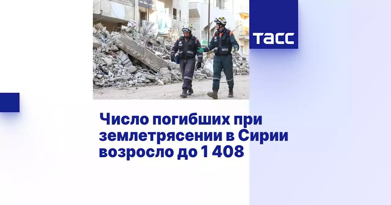 Число погибших при землетрясении в Сирии возросло до 1 408