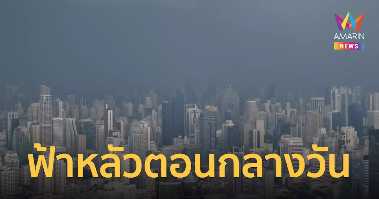 สภาพอากาศวันนี้ 12 ก.พ.66 ร้อนถึง 38 องศา ฟ้าหลัวตอนกลางวัน มีฝนเล็กน้อยบางพื้นที่