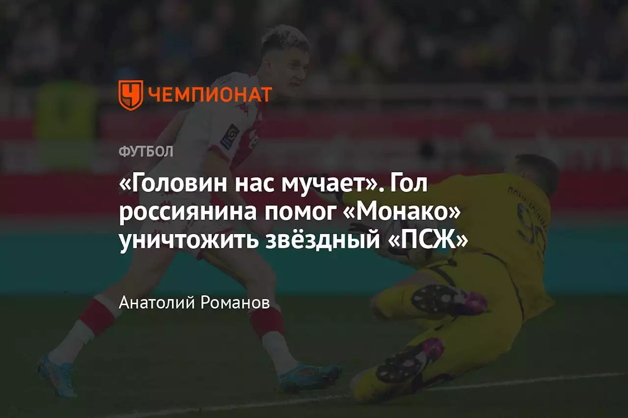 «Головин нас мучает». Гол россиянина помог «Монако» уничтожить звёздный «ПСЖ»