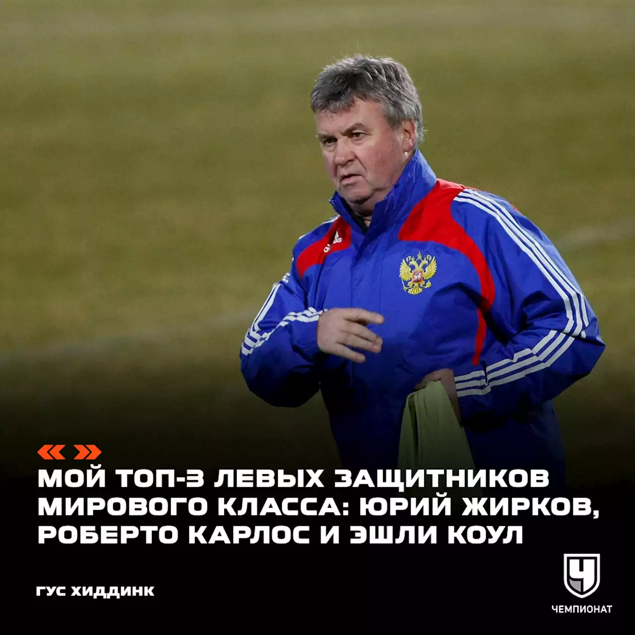 Гус Хиддинк: Жирков — особенный! Ставлю его в один ряд с Роберто Карлосом и Эшли Коулом