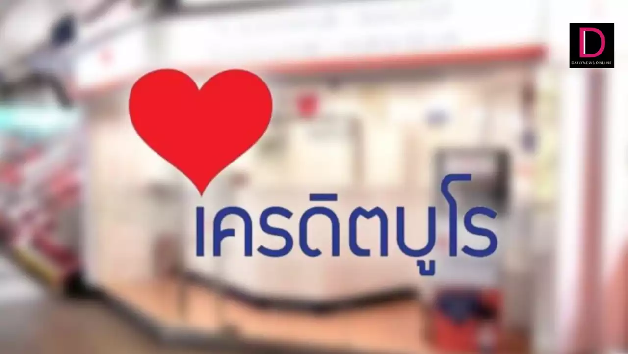 ตรวจเครดิตบูโรฟรี ในงานมหกรรมการเงินเพื่อครูไทย 4 ภูมิภาค | เดลินิวส์