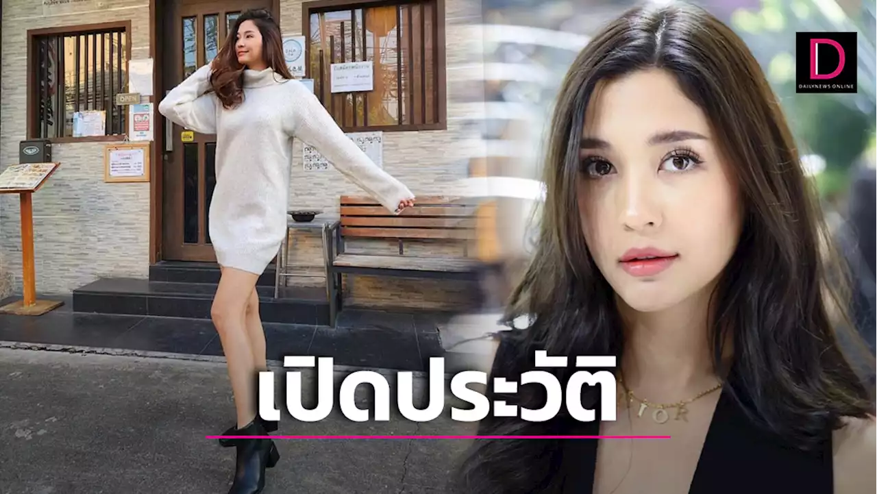 ทำความรู้จัก 'มารี เบรินเนอร์'สาวที่ตกเป็นประเด็นแซะคนไทยชอบผ่อน | เดลินิวส์