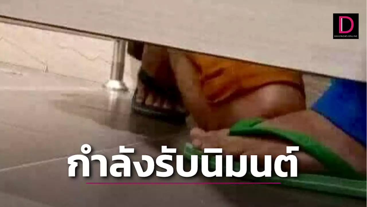 วิกฤติศรัทธา! จี้พศ.ไล่เช็กวงจรปิดหาตัว 'หลวงพี่' ทำท่าคล้าย 'ฉันบวบ' ในห้องน้ำ | เดลินิวส์