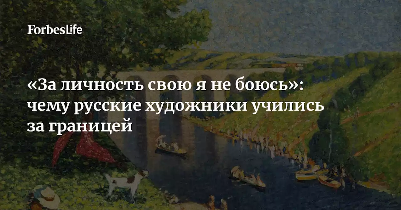 «За личность свою я не боюсь»: чему русские художники учились за границей