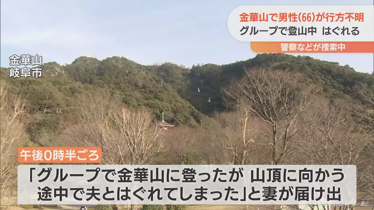 金華山で66歳男性が行方不明 グループで登山中にはぐれる 岐阜市 - トピックス｜Infoseekニュース