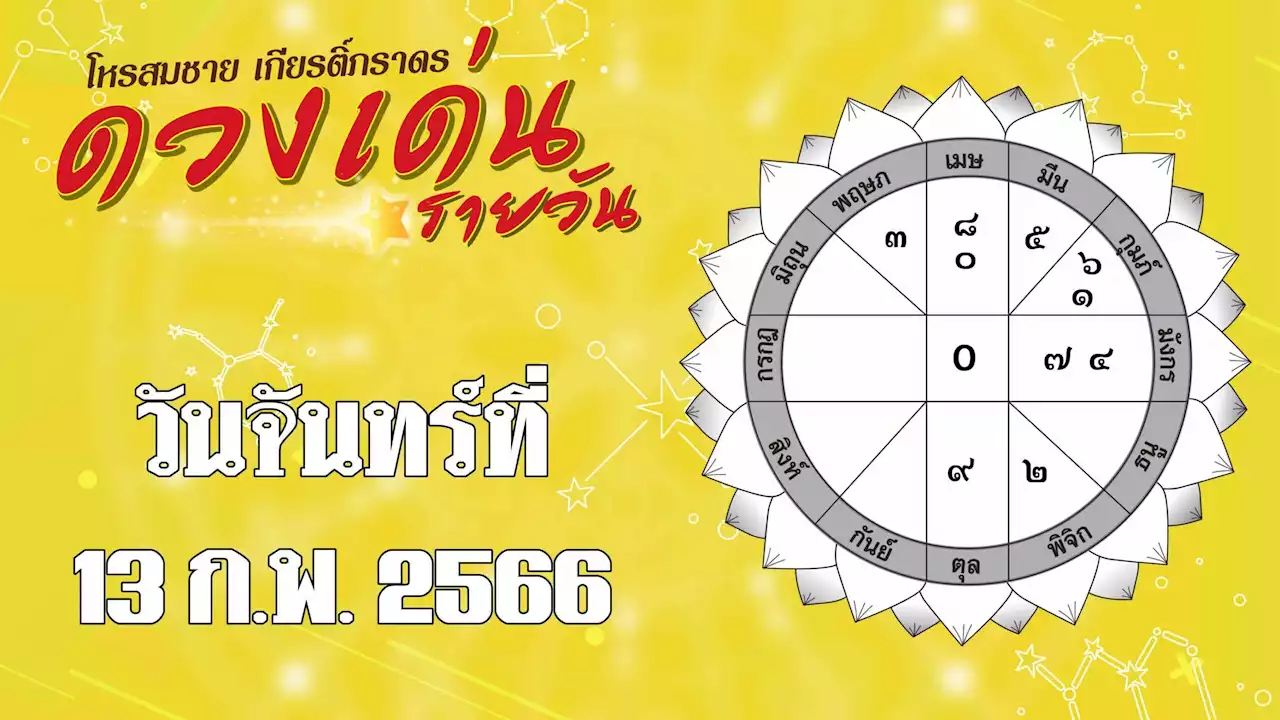 ดวงเด่นรายวัน - ราศีใดเสนองานต่อที่ประชุมระวังข้อมูลผิดพลาด