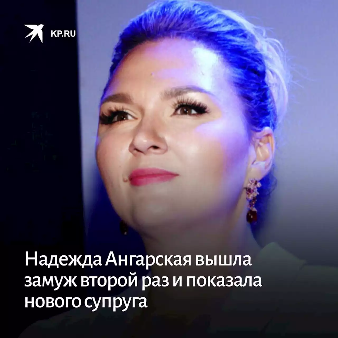 Беременная Надежда Ангарская вышла замуж второй раз и показала нового супруга