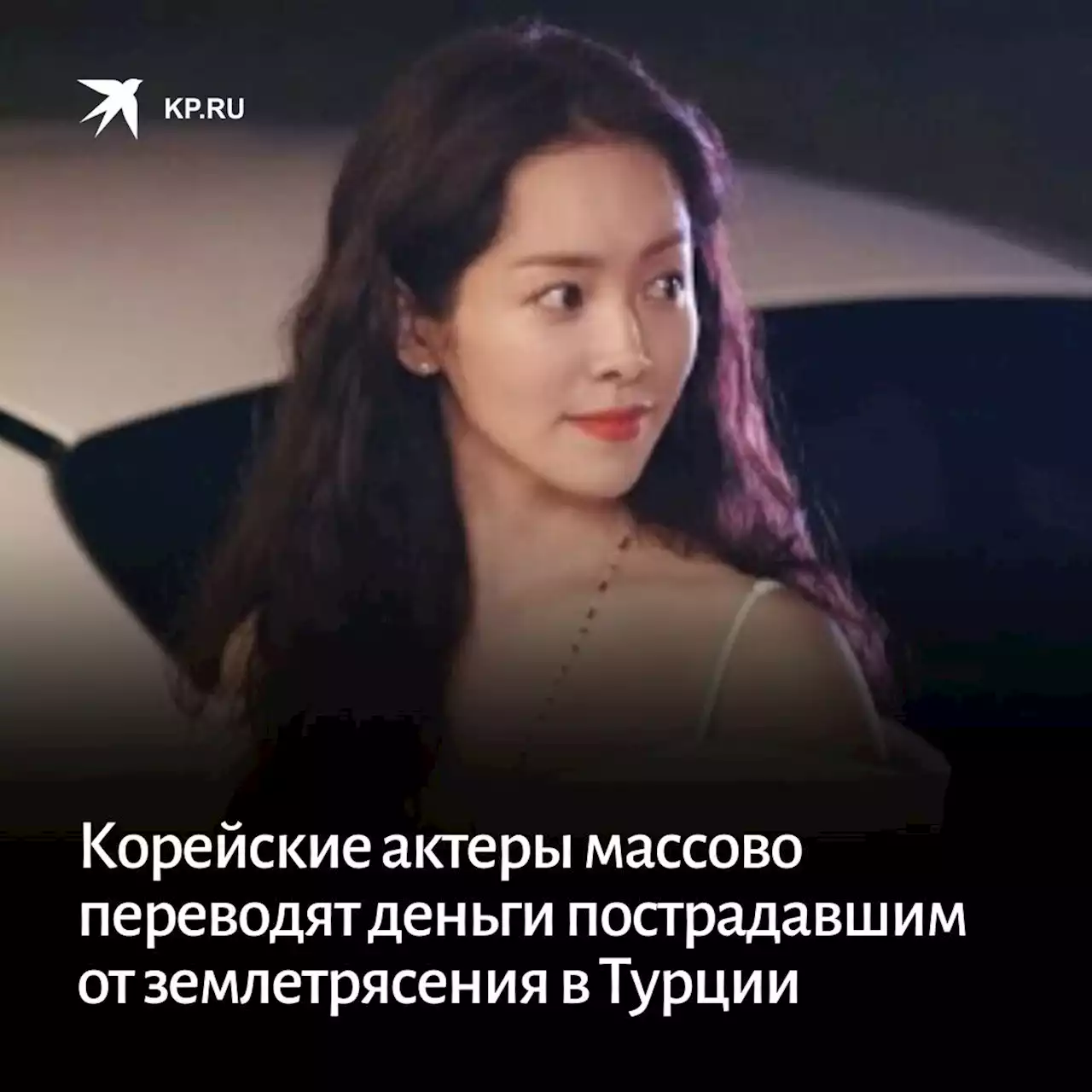 Корейские актеры массово переводят деньги пострадавшим от землетрясения в Турции