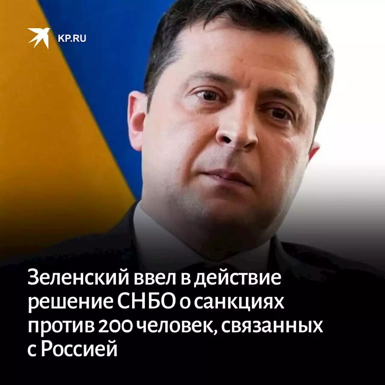 Зеленский ввел в действие решение СНБО о санкциях против 200 человек, связанных с Россией