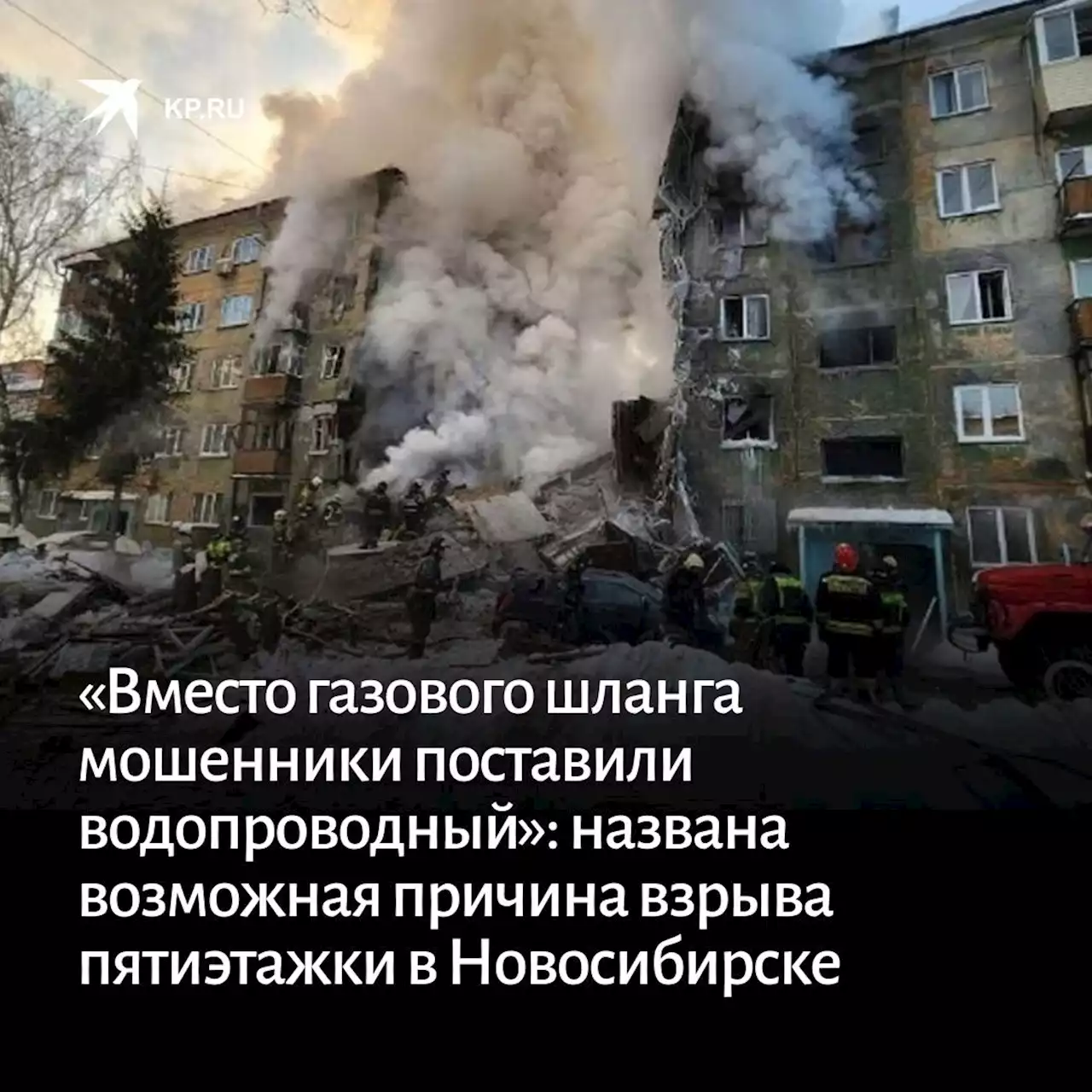 «Вместо газового шланга мошенники поставили водопроводный»: названа возможная причина взрыва пятиэтажки в Новосибирске