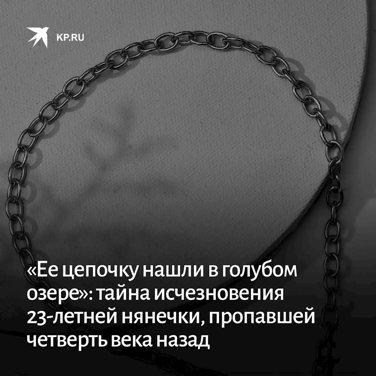 «Ее цепочку нашли в голубом озере»: тайна исчезновения 23-летней нянечки, пропавшей четверть века назад