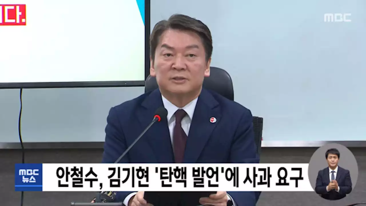 안철수, 김기현 '탄핵 발언'에 사과 요구