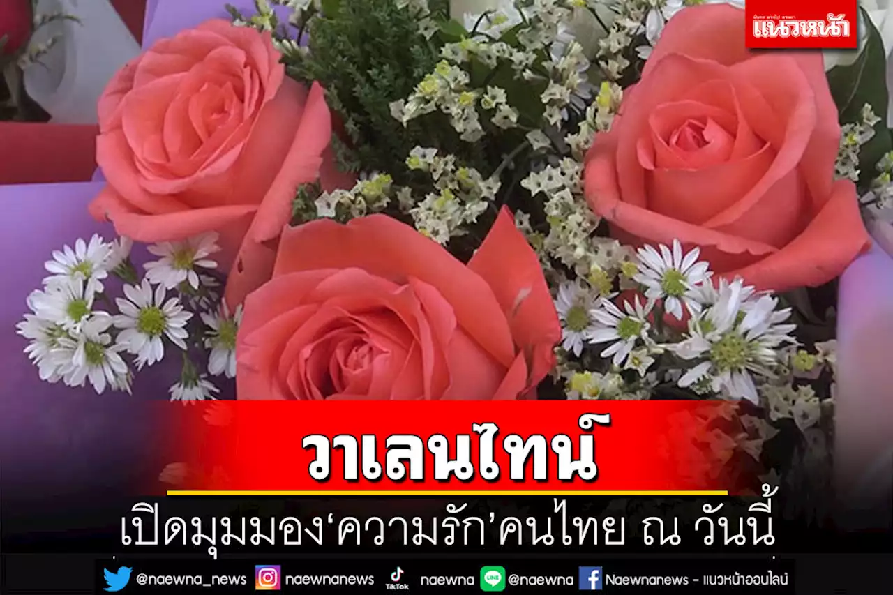 เปิดมุมมอง‘ความรัก’ของคนไทย ‘ถนอม’ไว้อย่างไร ของขวัญ ‘วาเลนไทน์’?