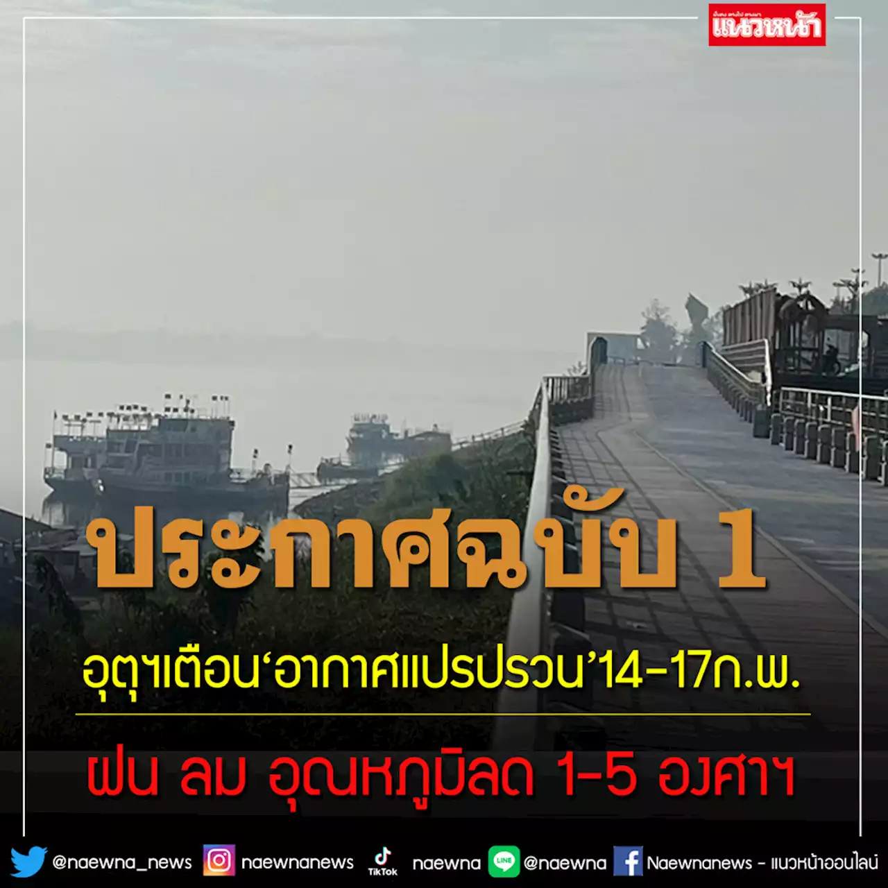 อุตุฯประกาศฉบับ1 ‘อากาศแปรปรวน’14-17ก.พ. ฝน ลม อุณหภูมิลด 1-5องศาฯ