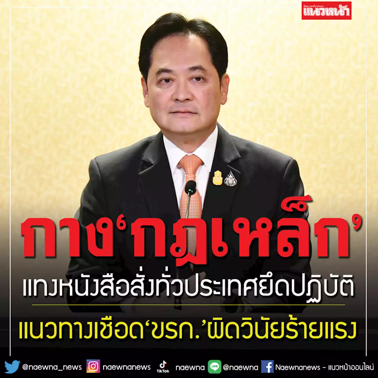 เปิด‘กฎเหล็ก’เชือด‘ขรก.’ผิดวินัยร้ายแรง แทงหนังสือสั่งทั่วประเทศยึดปฏิบัติ