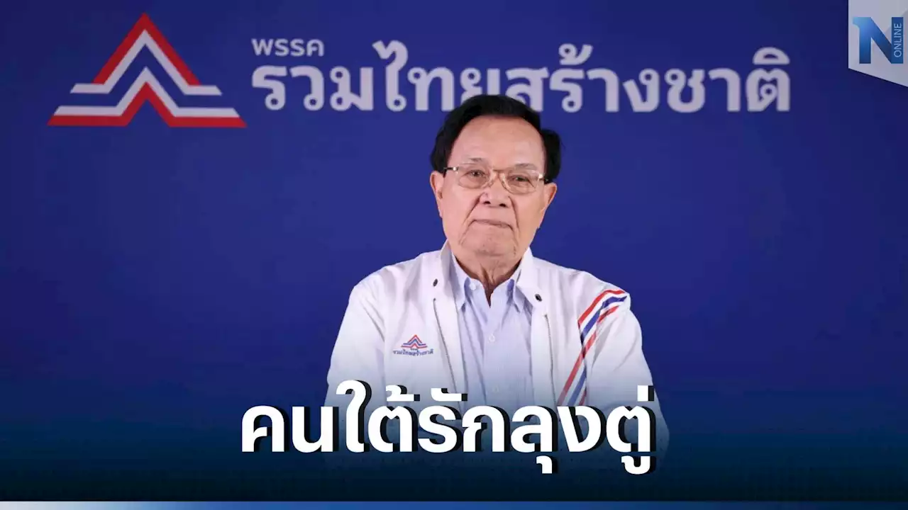 “ชุมพล” เผย คนภาคใต้เชียร์ 'บิ๊กตู่' ให้กลับมาเป็นนายกฯ อีกสมัย