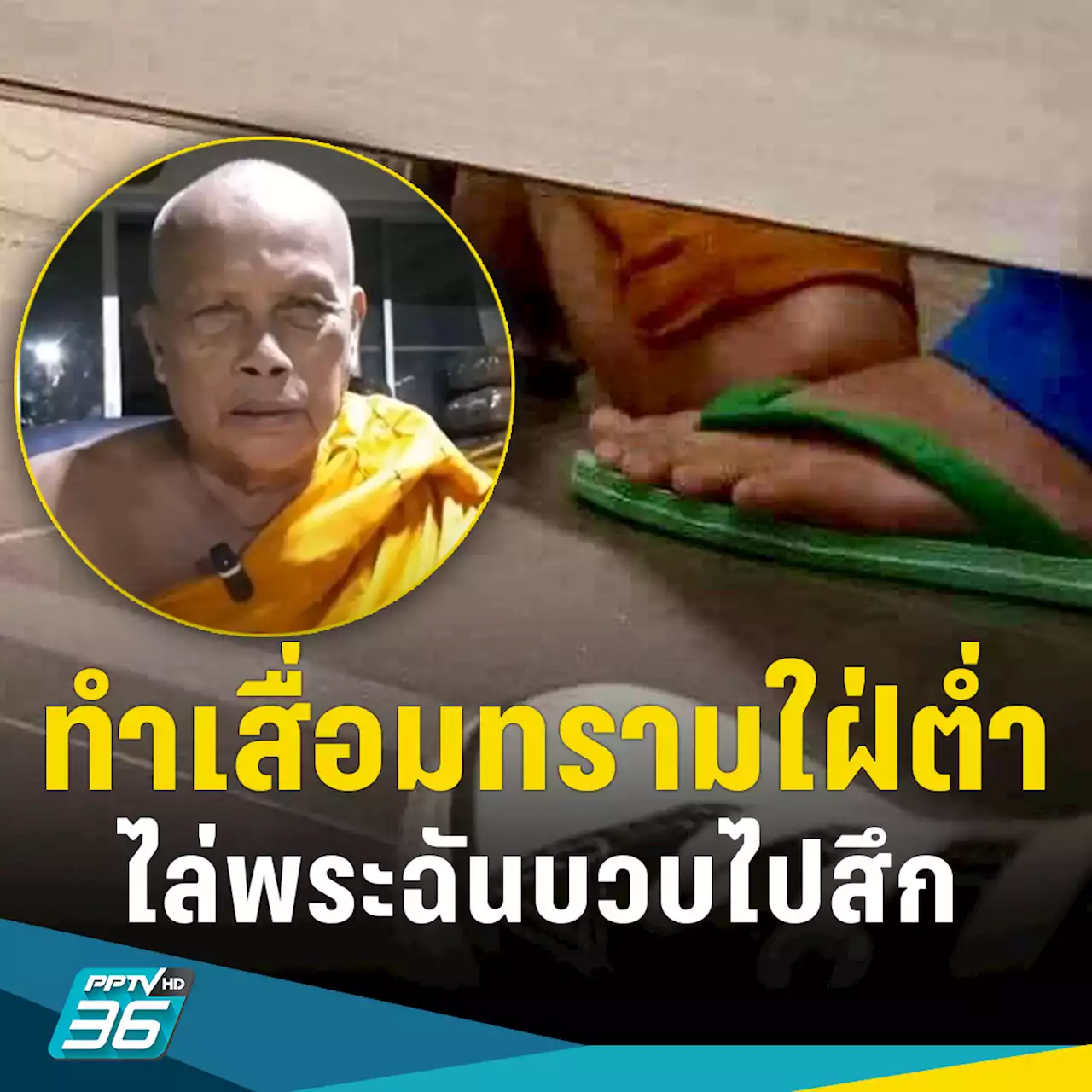 'พระพยอม' ไล่ไปสึก! สงฆ์ใฝ่ต่ำทำเสื่อมทราม ฉันบวบในห้องน้ำ