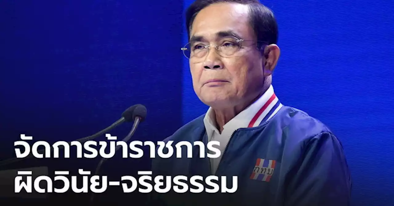 'บิ๊กตู่' เอาจริง สั่งฟันวินัยข้าราชการ หากผิดเรื่องชู้สาว-เรียกรับผลประโยชน์