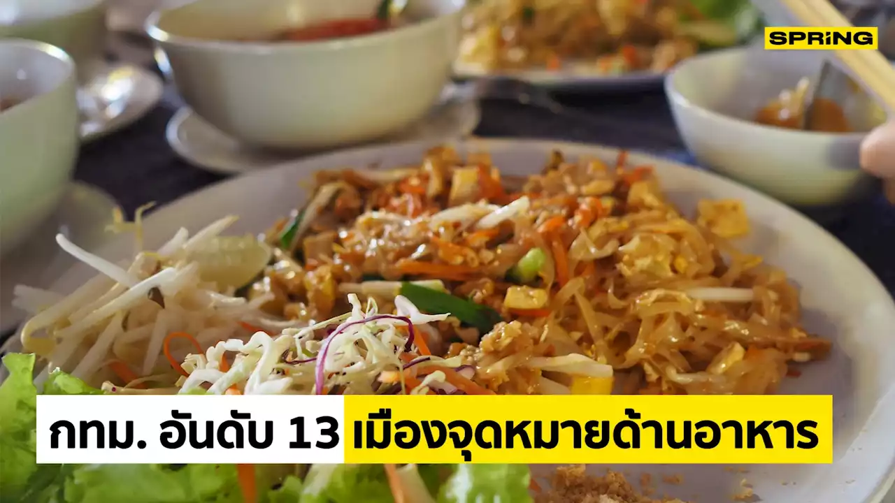 นายกฯ ยินดี TripAdvisor จัดกรุงเทพฯ ติดอันดับ 13 เมืองจุดหมายด้านอาหารของโลก