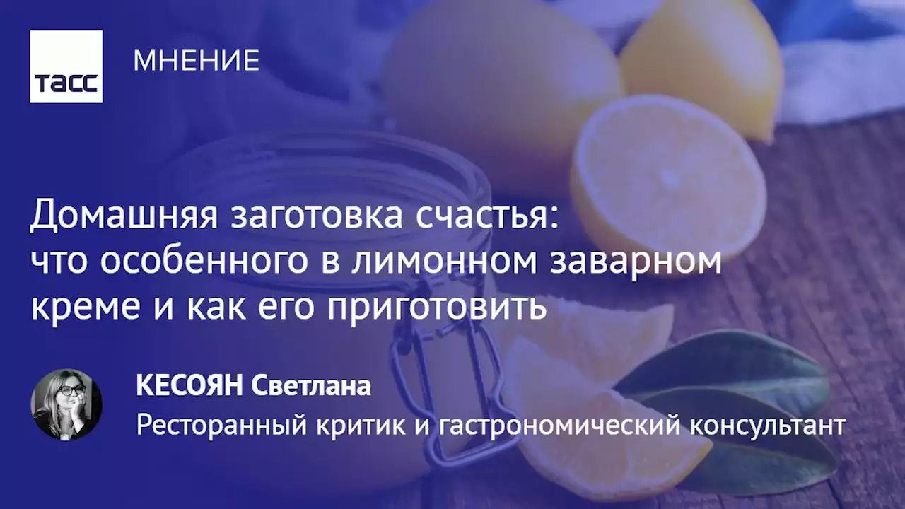 Домашняя заготовка счастья: что особенного в лимонном заварном креме и как его приготовить - Мнения ТАСС