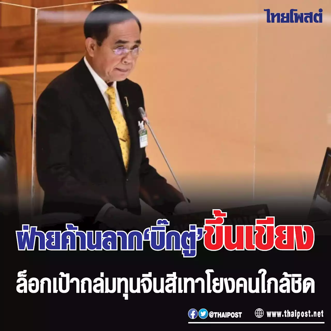ฝ่ายค้านลาก ‘บิ๊กตู่’ ขึ้นเขียง ล็อกเป้าถล่มทุนจีนสีเทาโยงคนใกล้ชิด