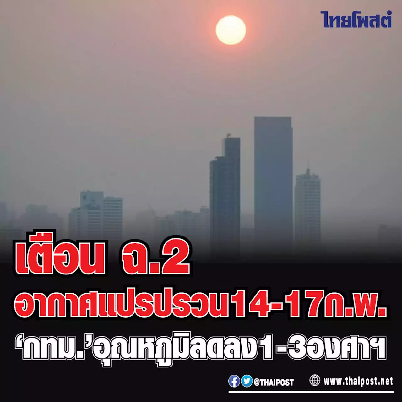 เตือน ฉ.2 อากาศแปรปรวน 14-17 ก.พ. ‘กทม.’ อุณหภูมิลดลง 1-3 องศาฯ